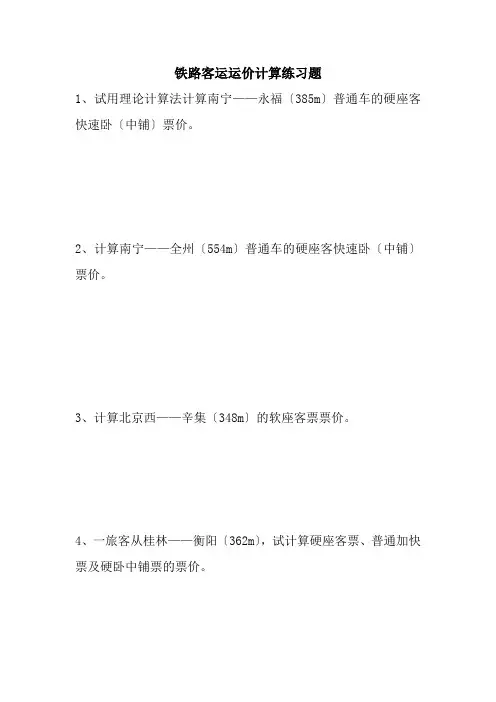 铁道交通运营管理《铁路客运运价计算练习题3》