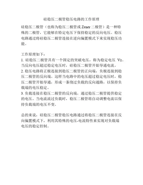 硅稳压二极管稳压电路的工作原理