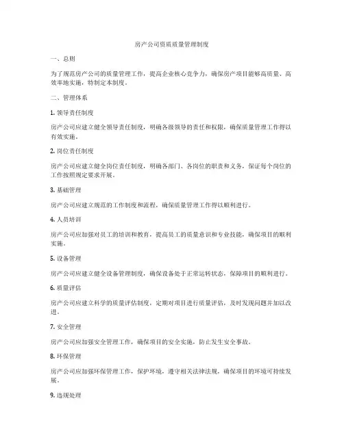 房产公司资质质量管理制度