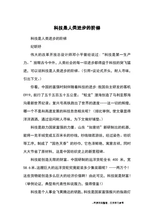 科技是人类进步的阶梯_优秀作文_2