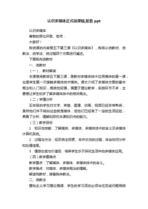 认识多媒体正式说课稿,配套ppt