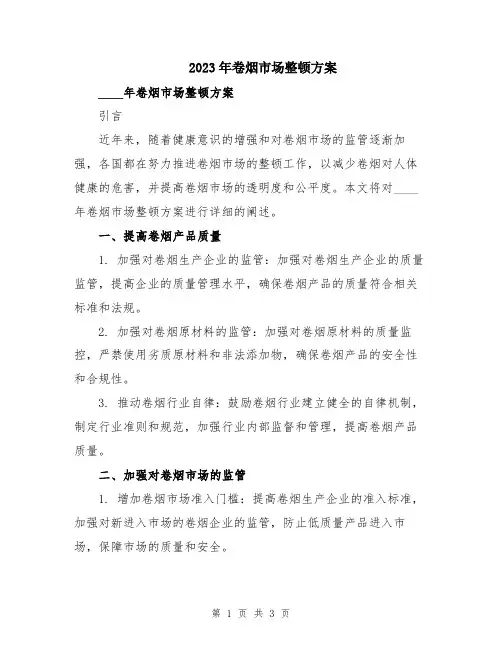 2023年卷烟市场整顿方案