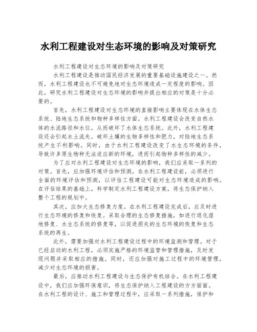水利工程建设对生态环境的影响及对策研究