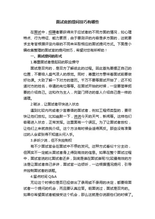 面试官的提问技巧有哪些