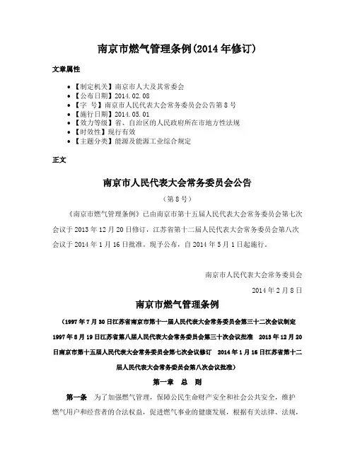 南京市燃气管理条例(2014年修订)