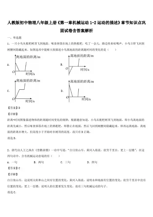 人教版初中物理八年级上册《第一章机械运动1-2运动的描述》章节知识点巩固试卷含答案解析
