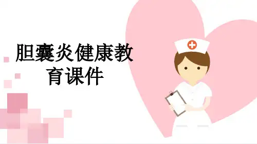 胆囊炎健康教育课件