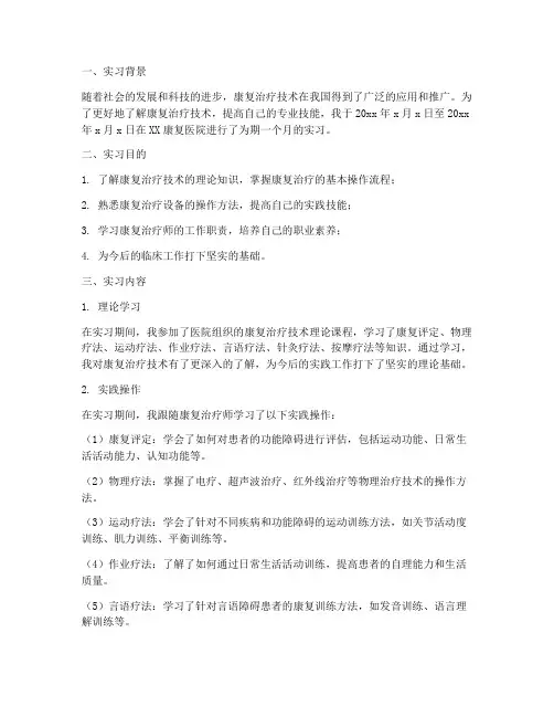 实习报告康复治疗技术