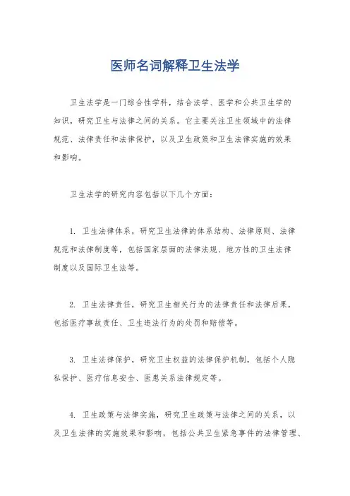 医师名词解释卫生法学