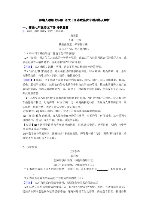 部编人教版七年级 语文下册诗歌鉴赏专项训练及解析