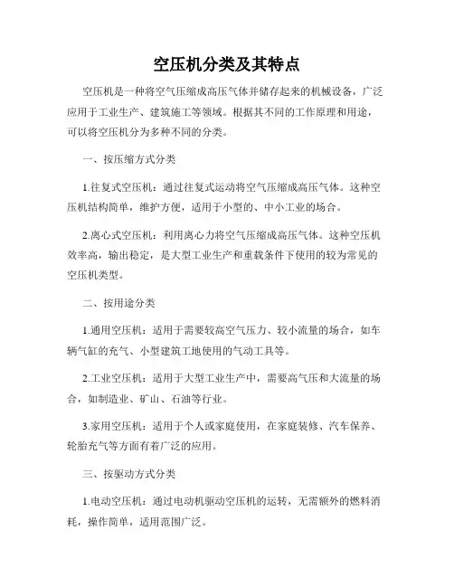 空压机分类及其特点