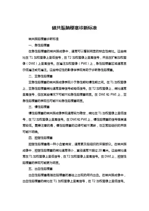 磁共振脑梗塞诊断标准