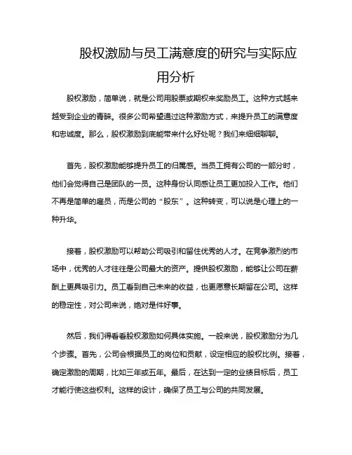 股权激励与员工满意度的研究与实际应用分析
