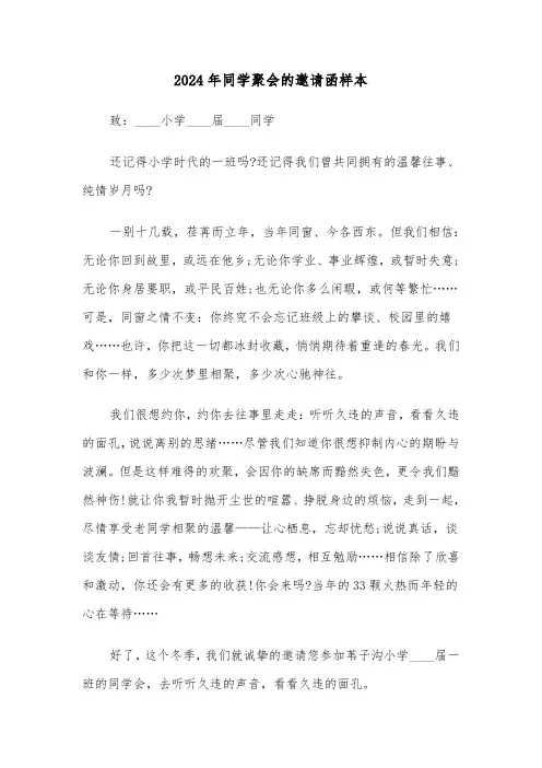 2024年同学聚会的邀请函样本(三篇)