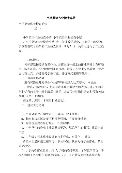 小学英语作业检查总结