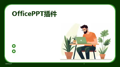 OfficePPT插件(2024)