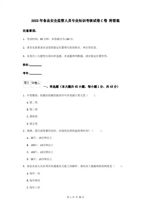 2022年食品安全监管人员专业知识考核试卷C卷 附答案