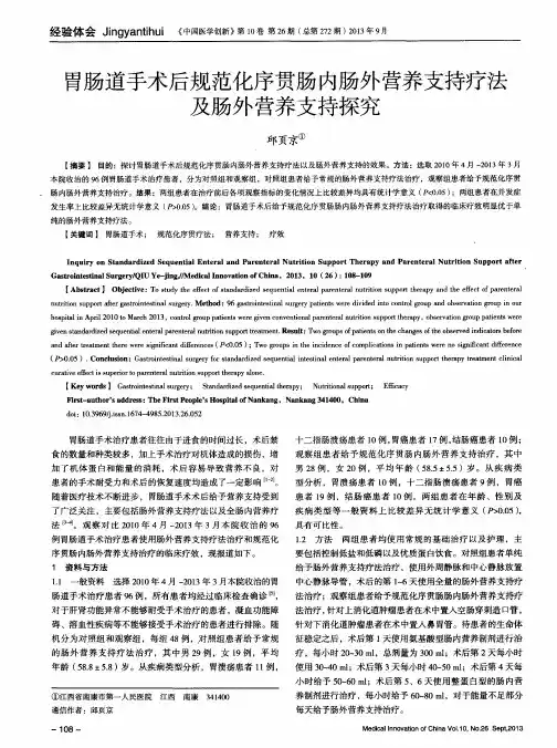 胃肠道手术后规范化序贯肠内肠外营养支持疗法及肠外营养支持探究