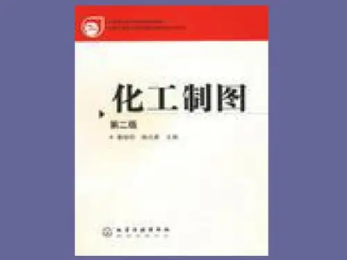 制图国家标准简介