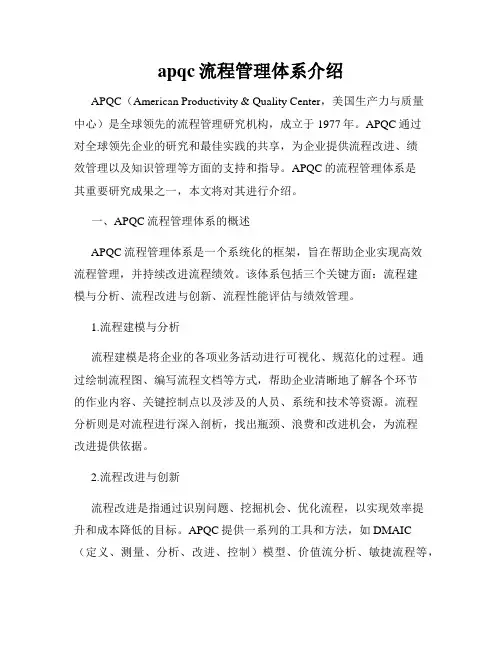 apqc流程管理体系介绍