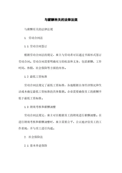 与薪酬有关的法律法规