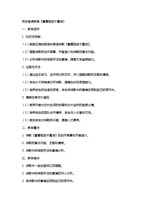 同步备课教案《喜看稻菽千重浪》