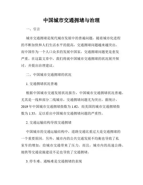 中国城市交通拥堵与治理
