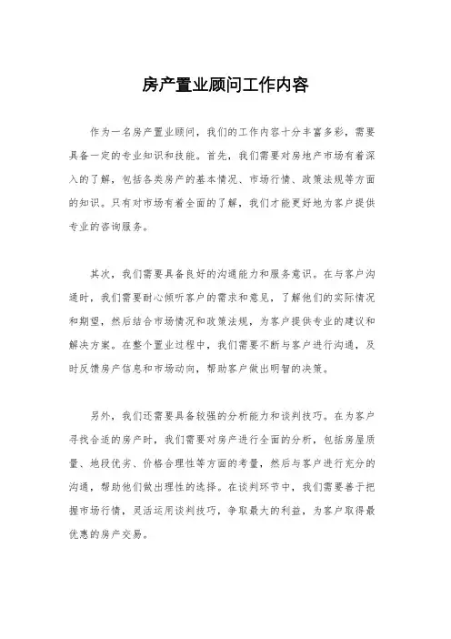 房产置业顾问工作内容
