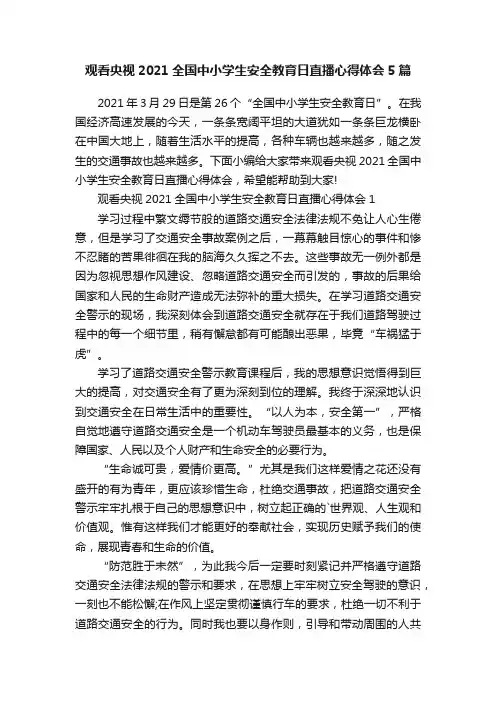 观看央视2021全国中小学生安全教育日直播心得体会5篇