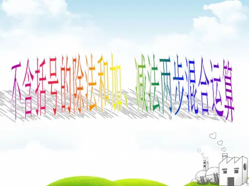 三年级下册数学PPT-不含括号的除法和加、减法两步混合运算丨苏教版(10张)ppt精品课件