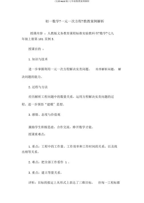(完整word版)七年级数学案例分析