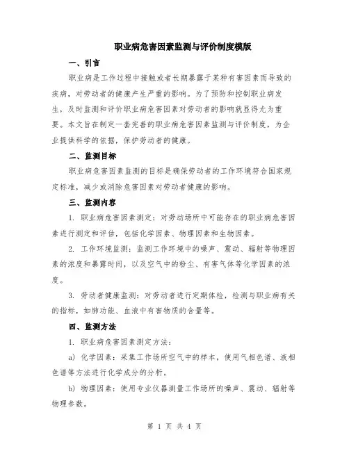 职业病危害因素监测与评价制度模版