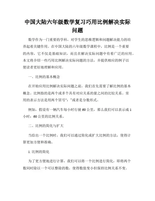 中国大陆六年级数学复习巧用比例解决实际问题