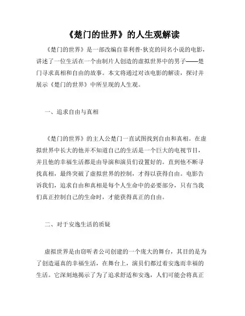 《楚门的世界》的人生观解读