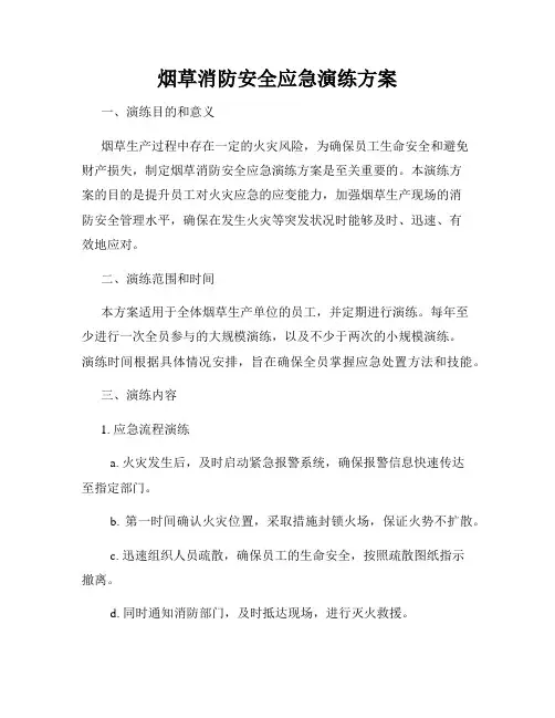 烟草消防安全应急演练方案
