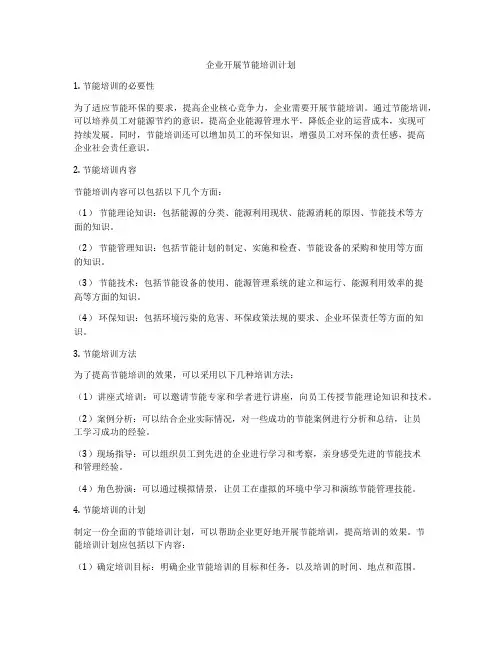 企业开展节能培训计划
