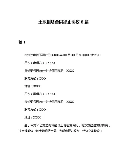 土地租赁合同终止协议8篇