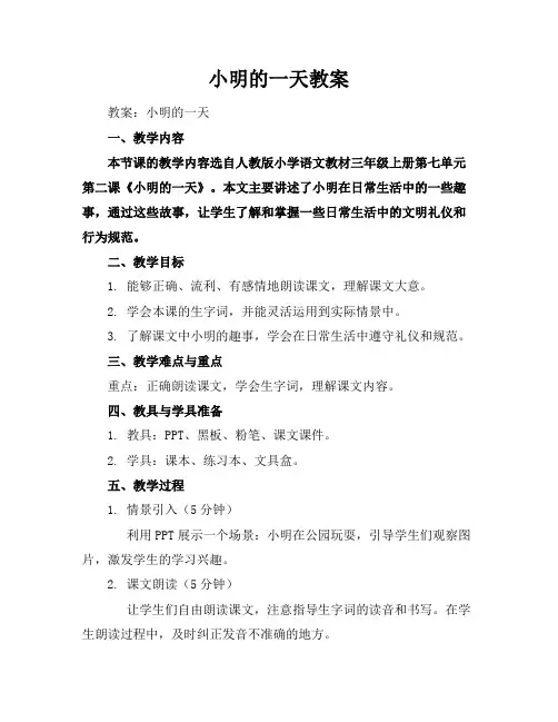 小明的一天教案