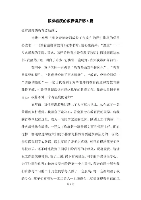 做有温度的教育读后感4篇