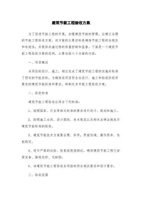建筑节能工程验收方案