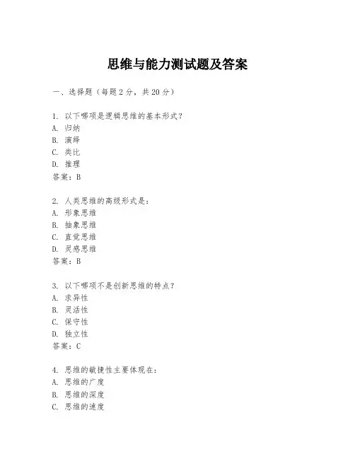 思维与能力测试题及答案