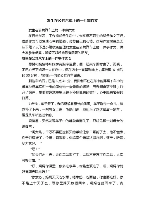 发生在公共汽车上的一件事作文
