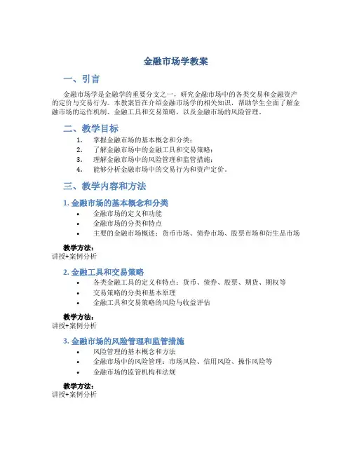 金融市场学教案