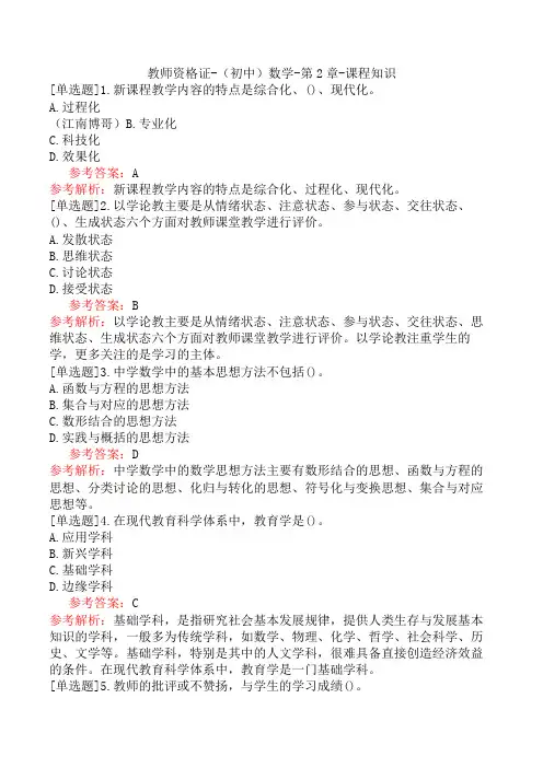 教师资格证-(初中)数学-第2章-课程知识