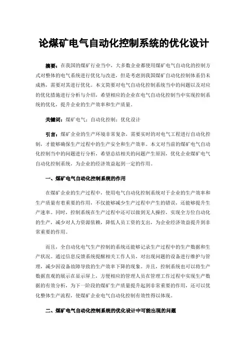 论煤矿电气自动化控制系统的优化设计