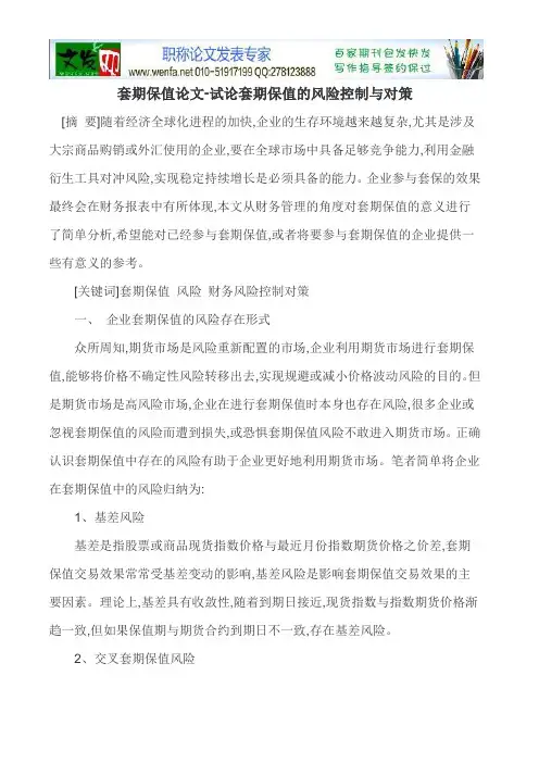 套期保值论文-试论套期保值的风险控制与对策