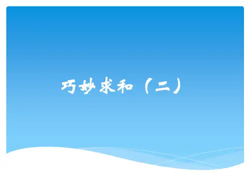 四年级奥数举一反三-巧妙求和(二)