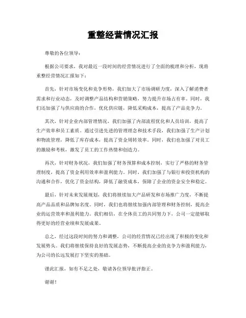 重整经营情况汇报