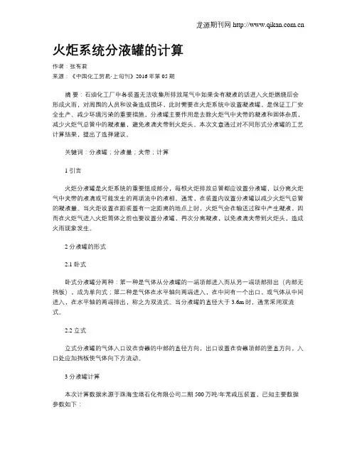 火炬系统分液罐的计算