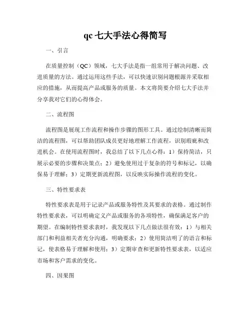 qc七大手法心得简写